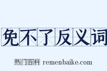 免不了反义词是什么意思的图片